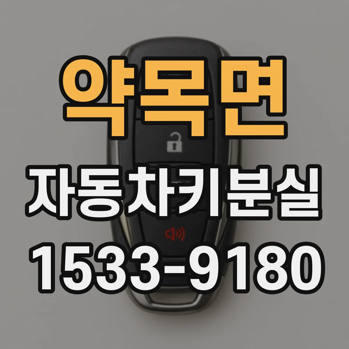 약목면 자동차키분실