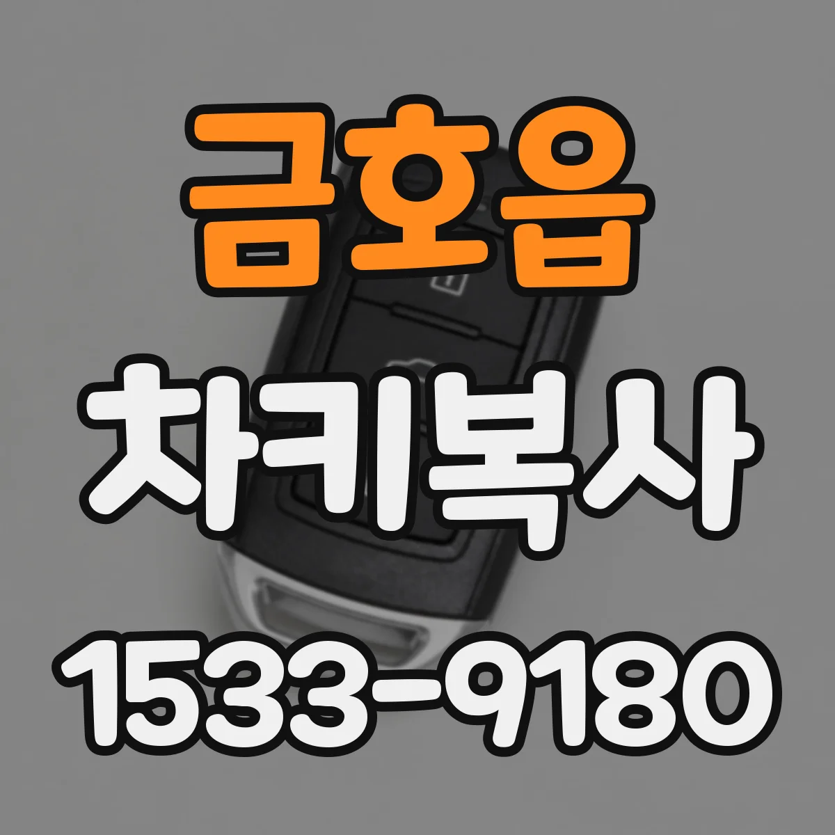 금호읍 차키복사