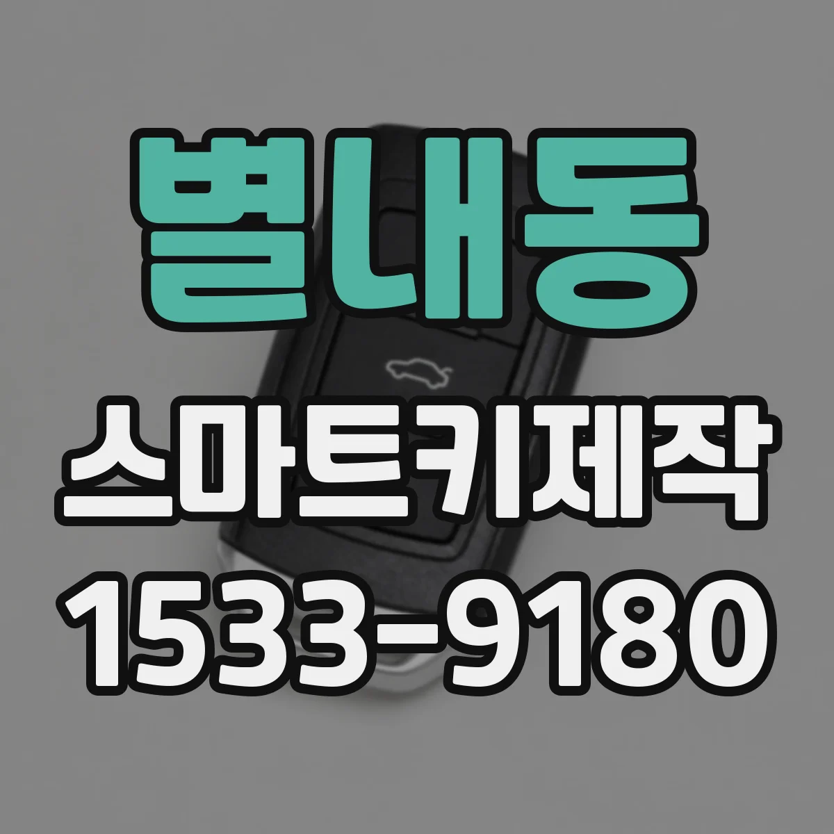 별내동 스마트키제작