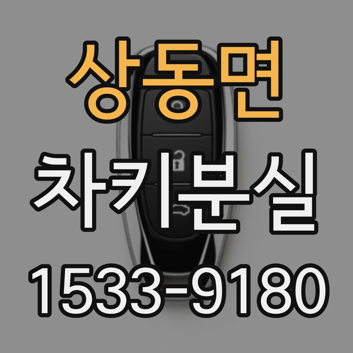 상동면 차키분실