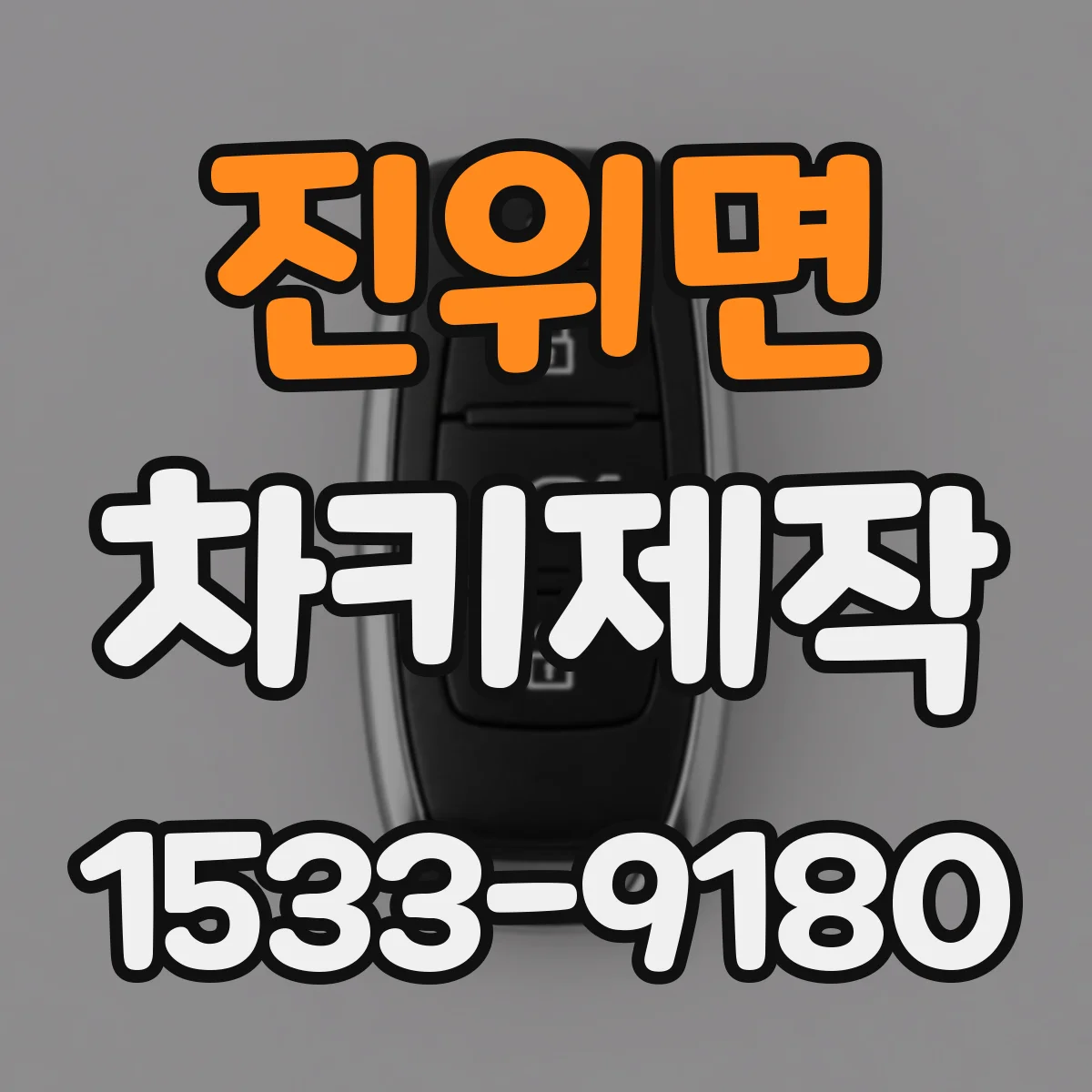 진위면 차키제작