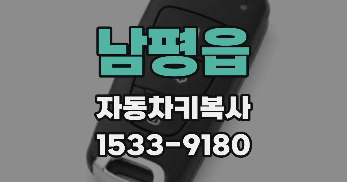 남평읍 자동차키복사