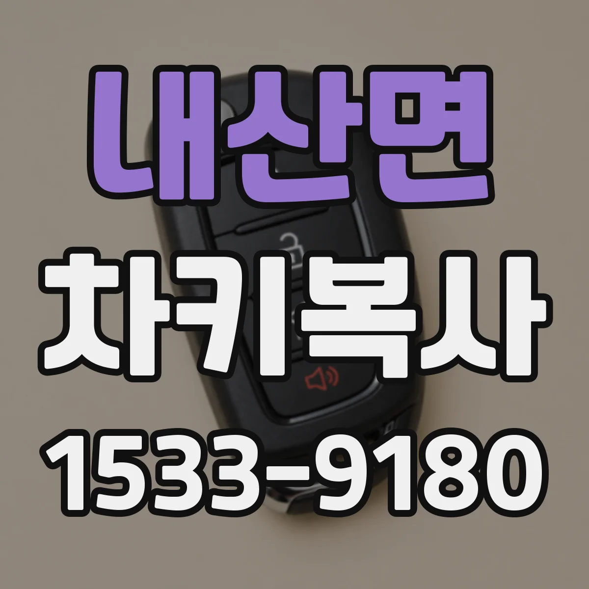내산면 차키복사