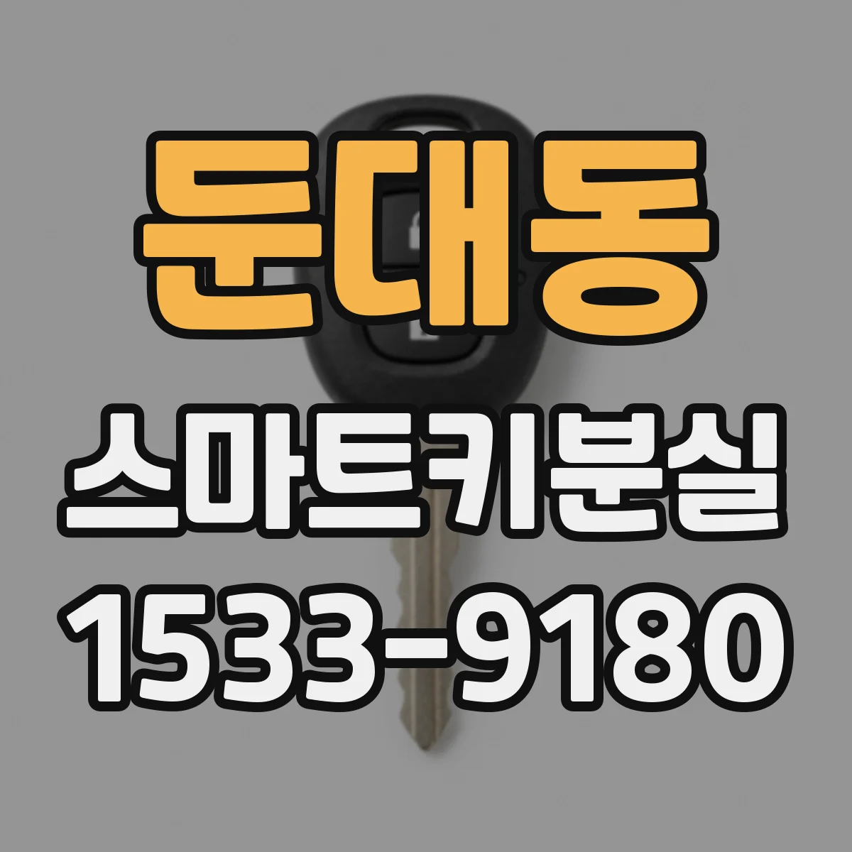 둔대동 스마트키분실