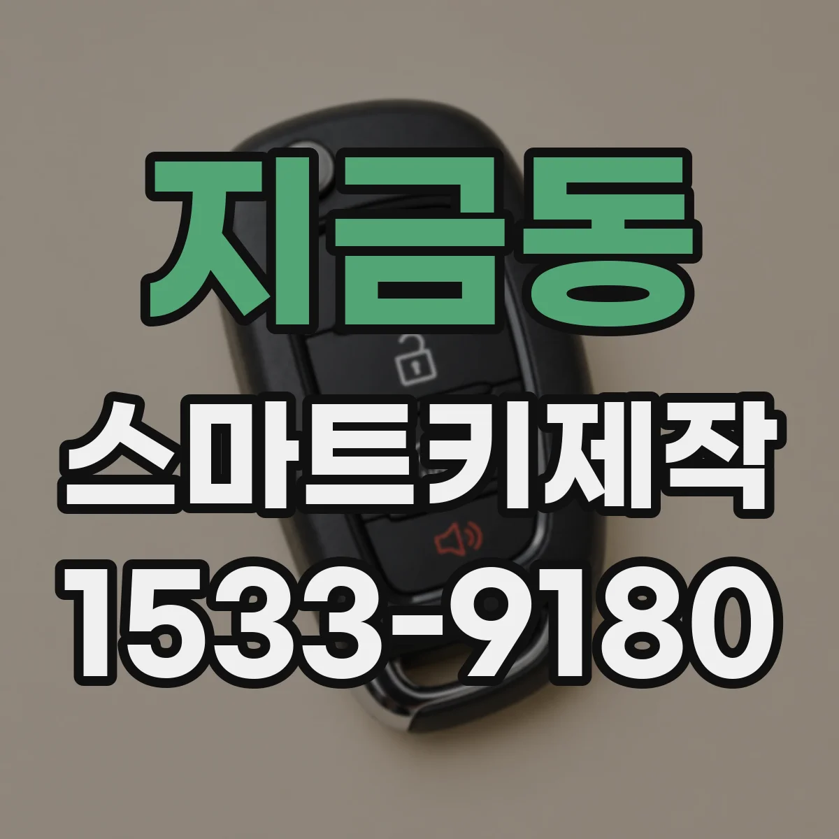 지금동 스마트키제작
