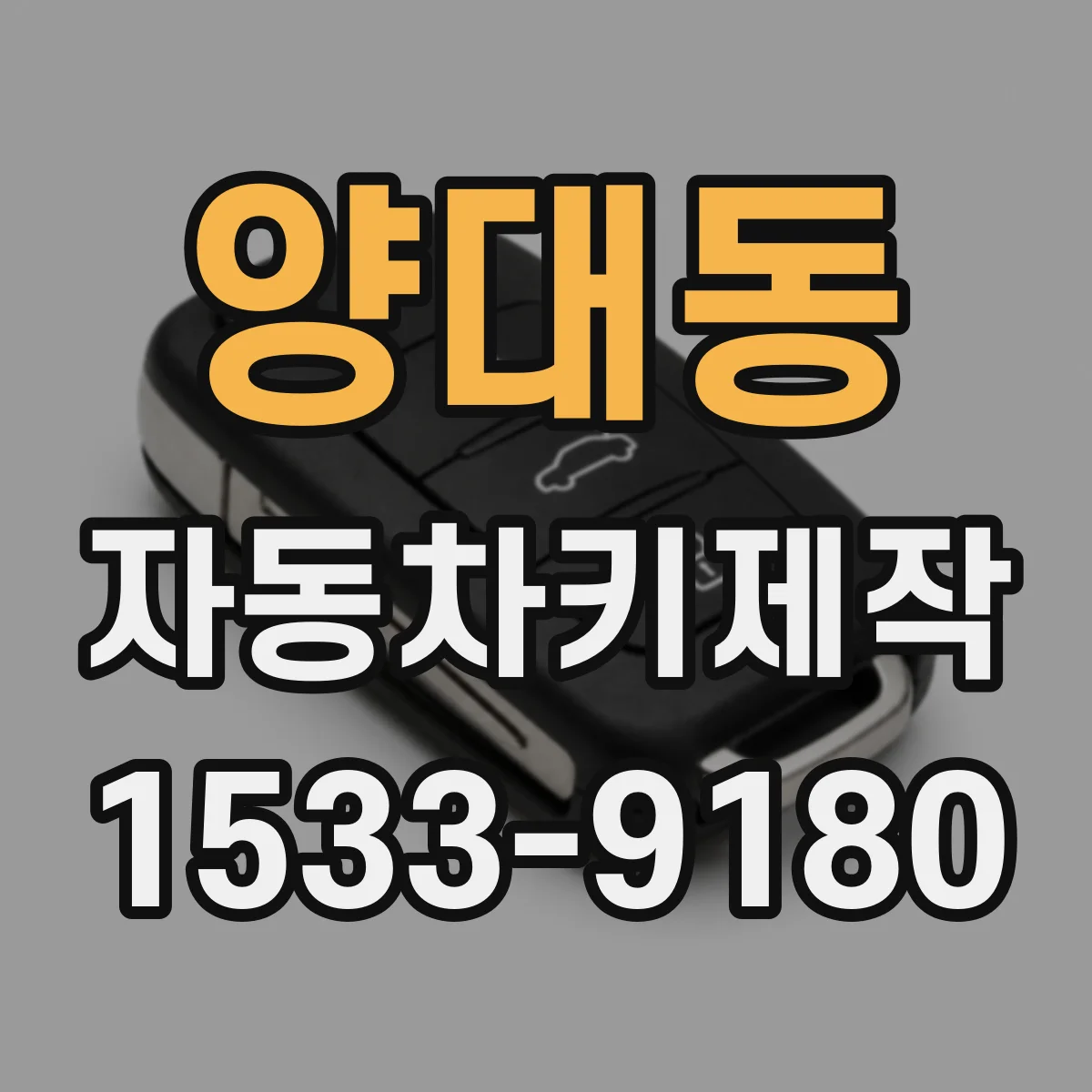 양대동 자동차키제작
