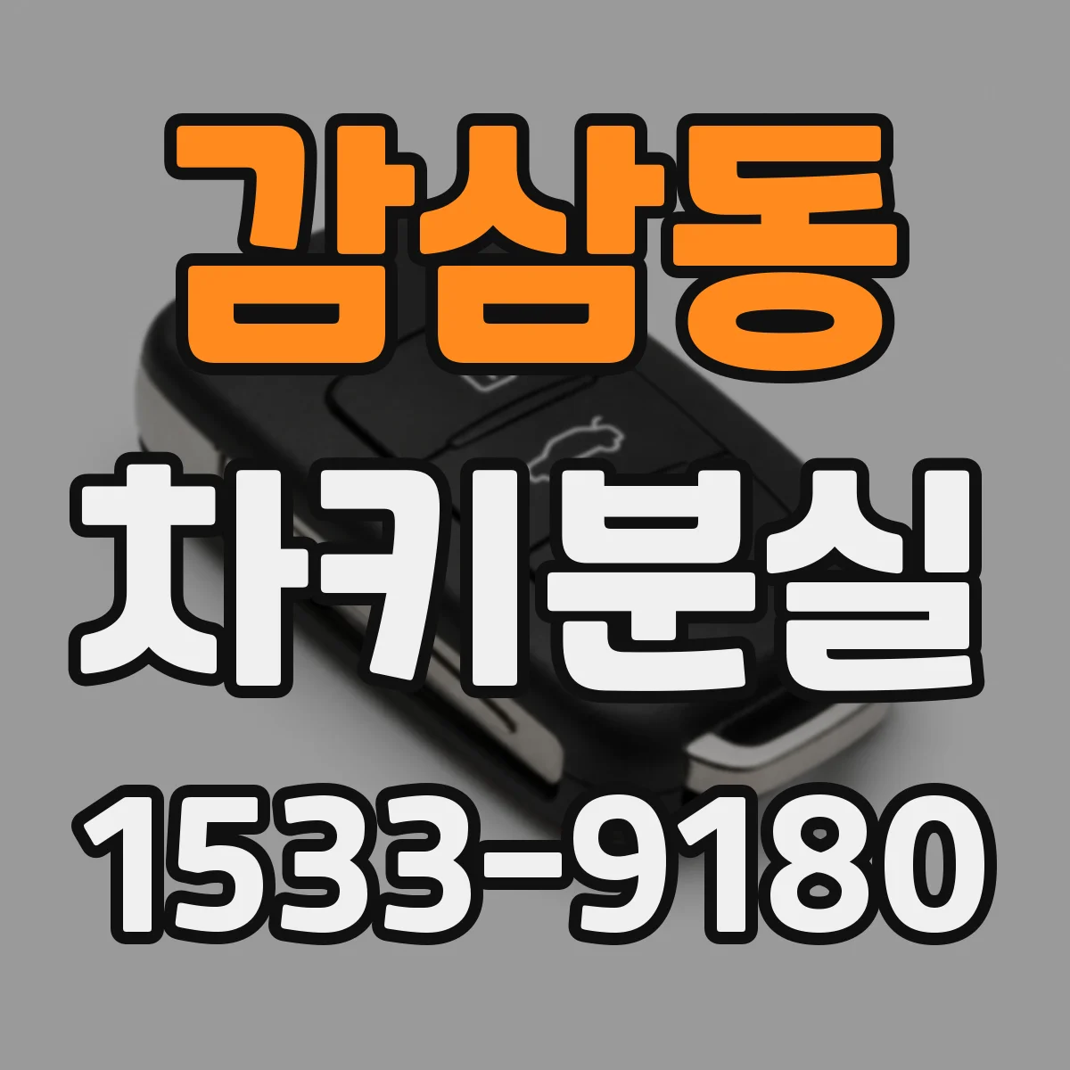 감삼동 차키분실