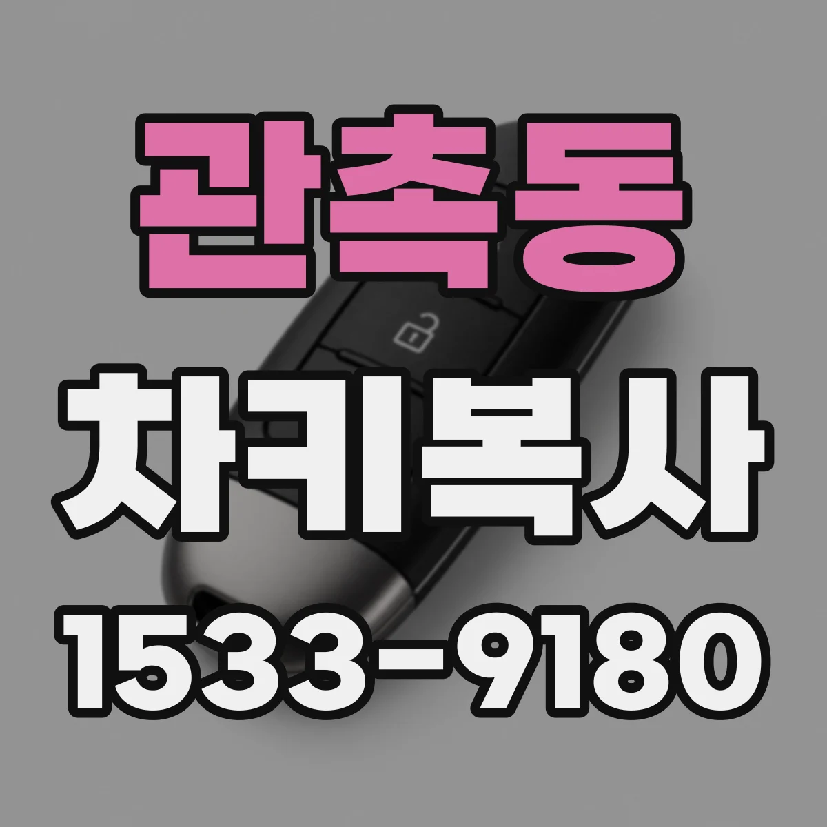 관촉동 차키복사