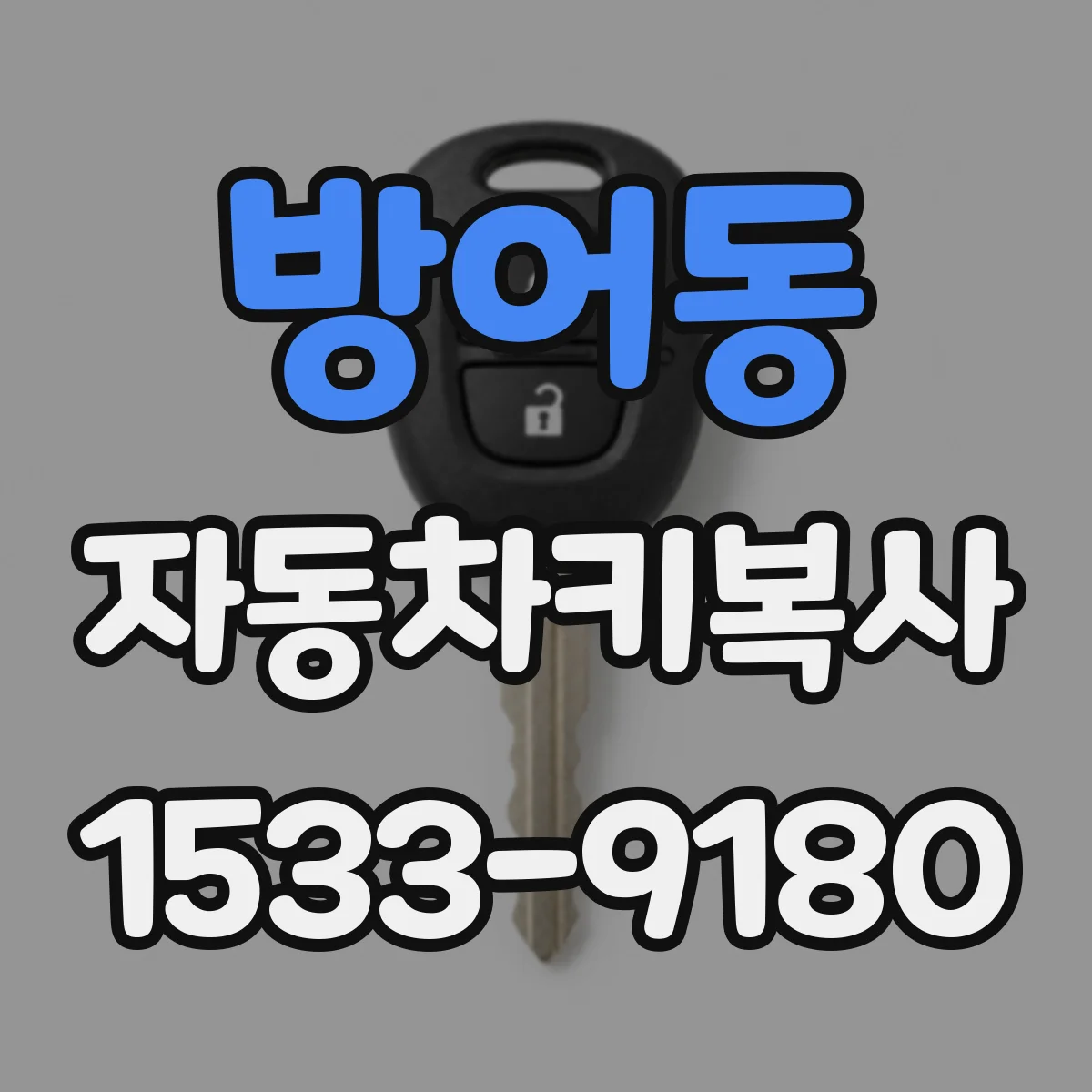 방어동 자동차키복사