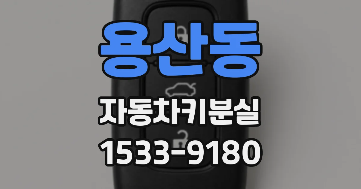용산동 자동차키분실