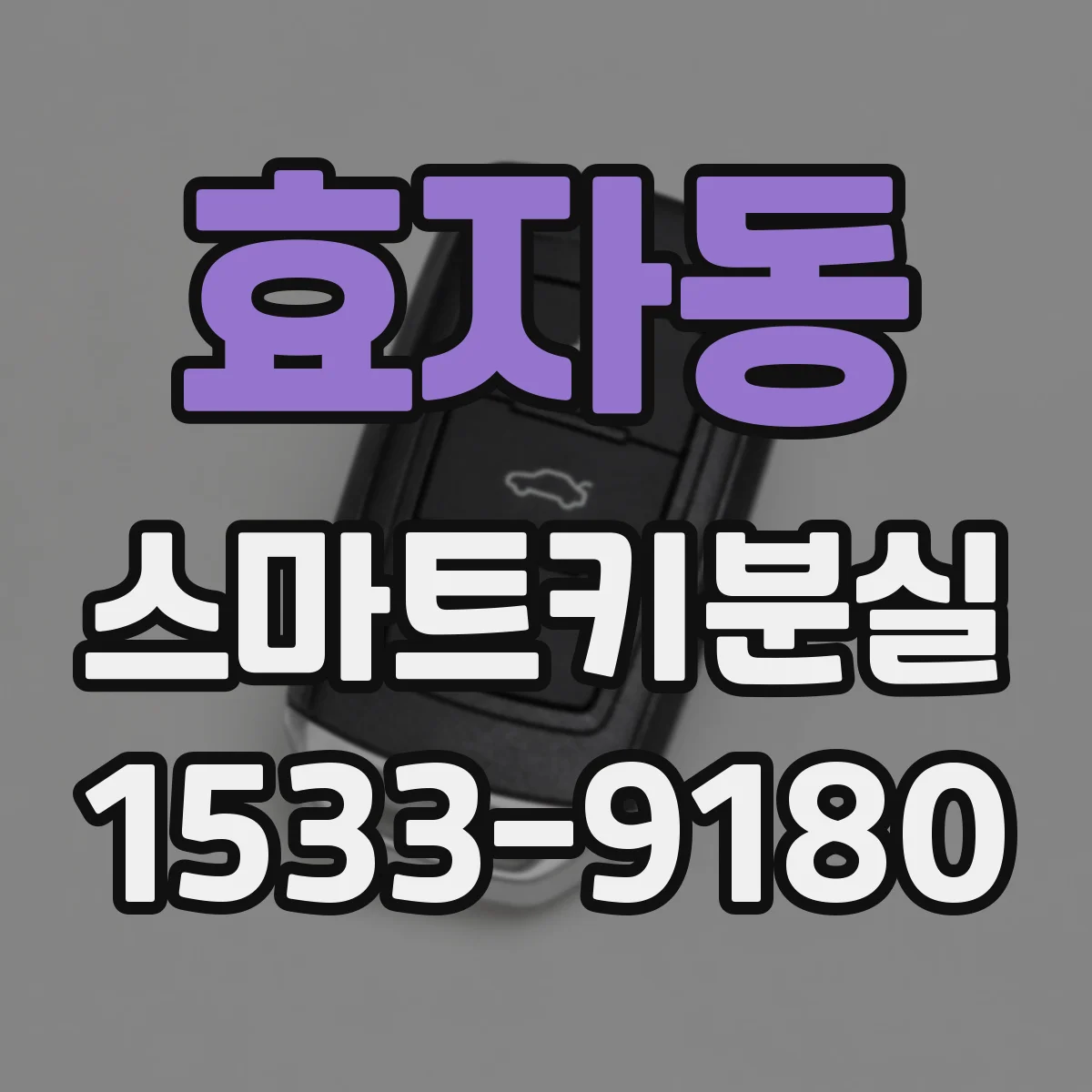 효자동 스마트키분실