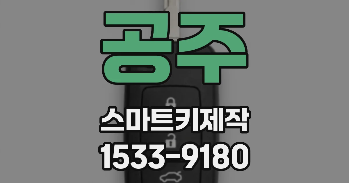 공주 스마트키제작