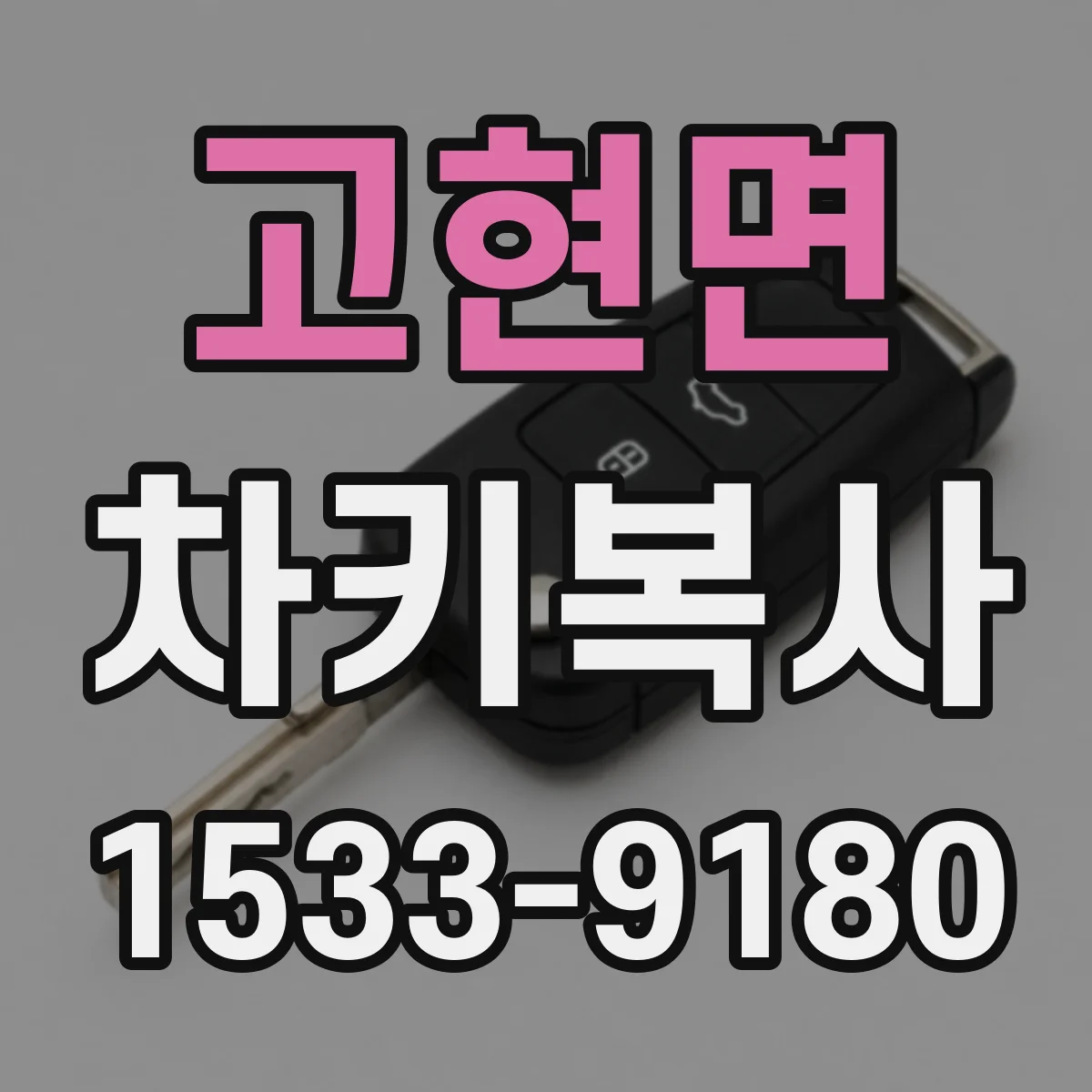 고현면 차키복사
