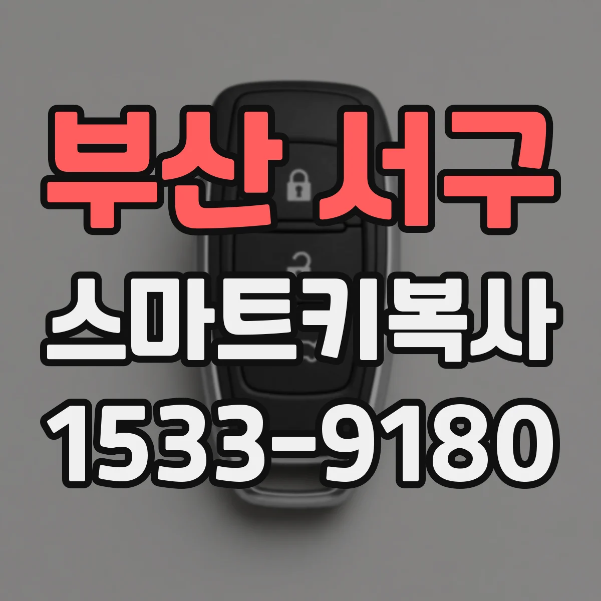 부산 서구 스마트키복사