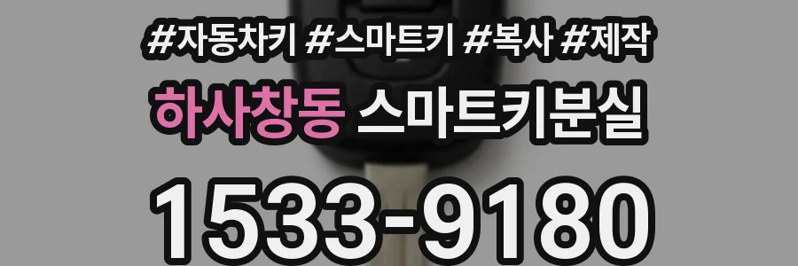 하사창동 스마트키분실