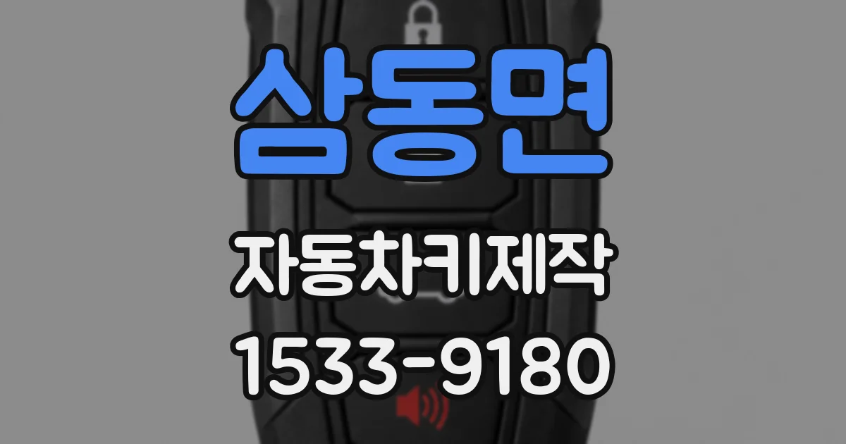 삼동면 자동차키제작