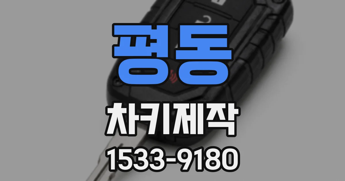 평동 차키제작