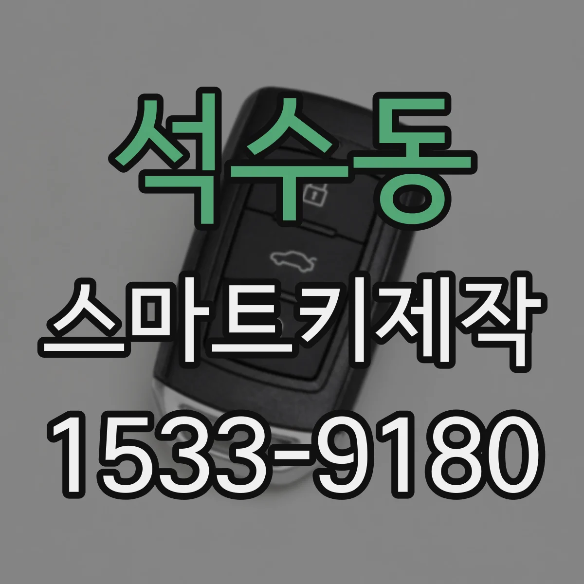 석수동 스마트키제작