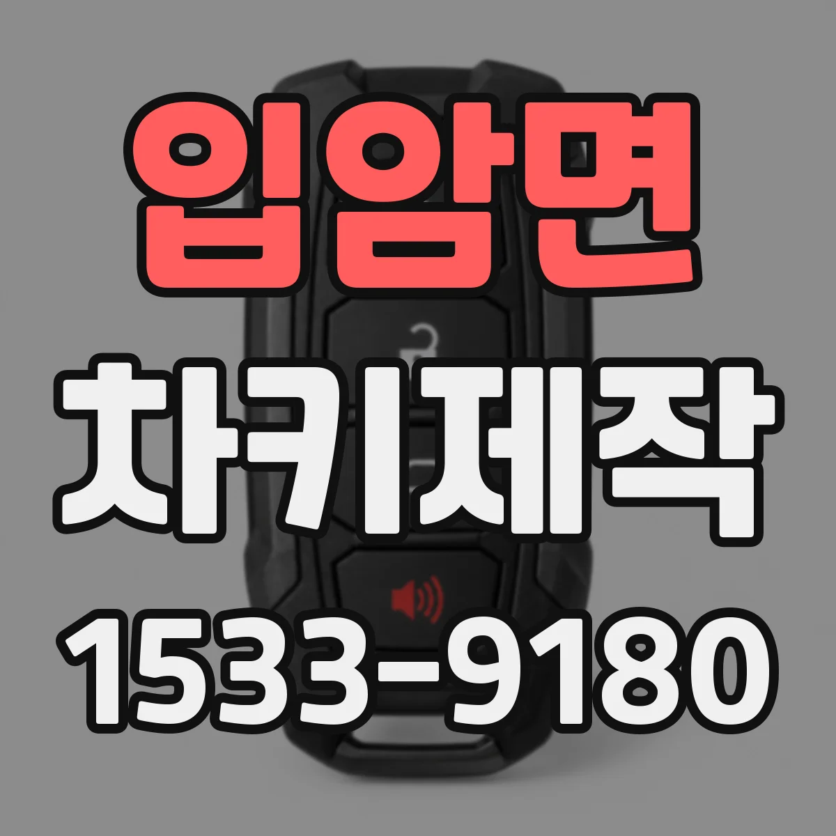 입암면 차키제작