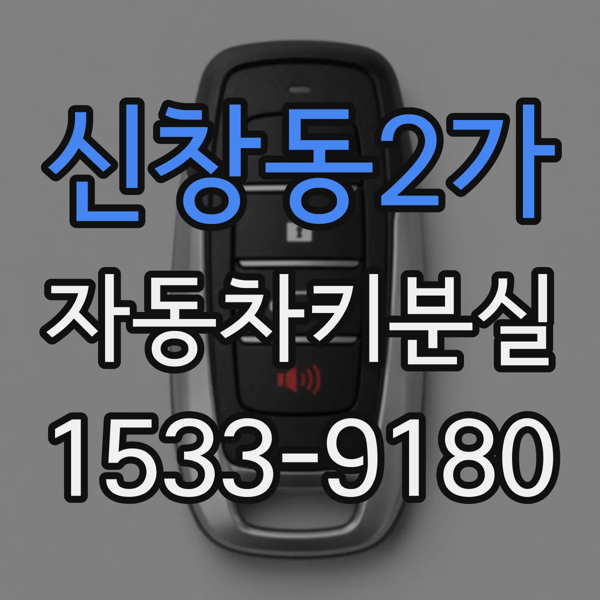 신창동2가 자동차키분실