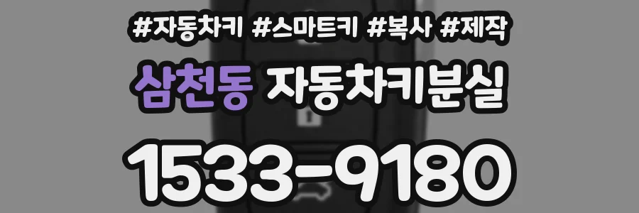 삼천동 자동차키분실