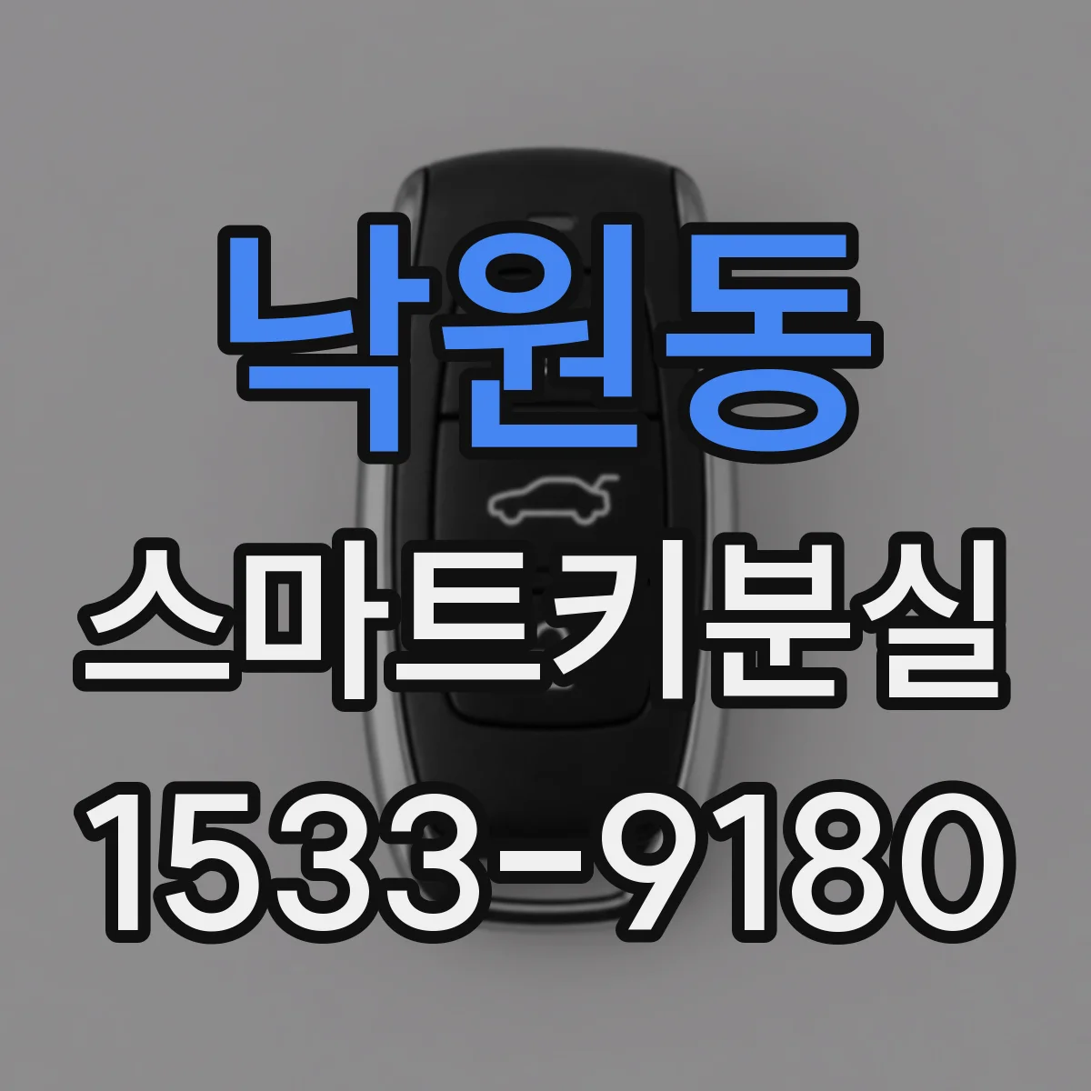 낙원동 스마트키분실