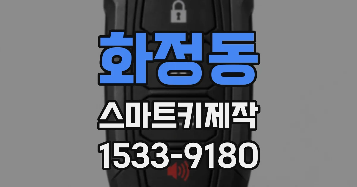 화정동 스마트키제작