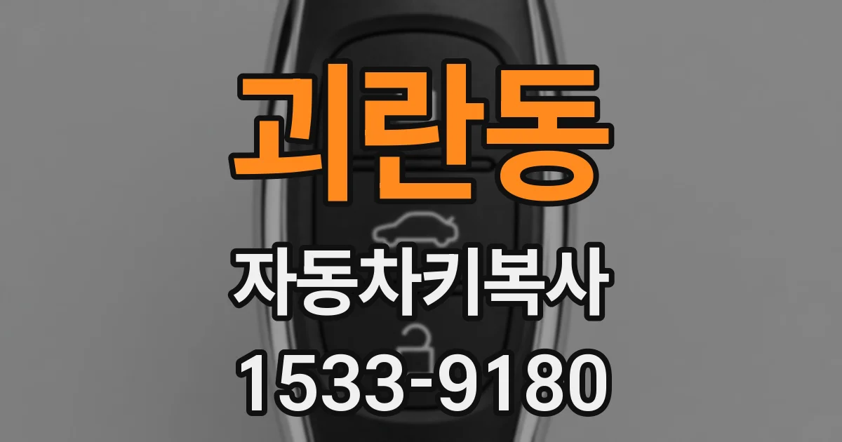 괴란동 자동차키복사