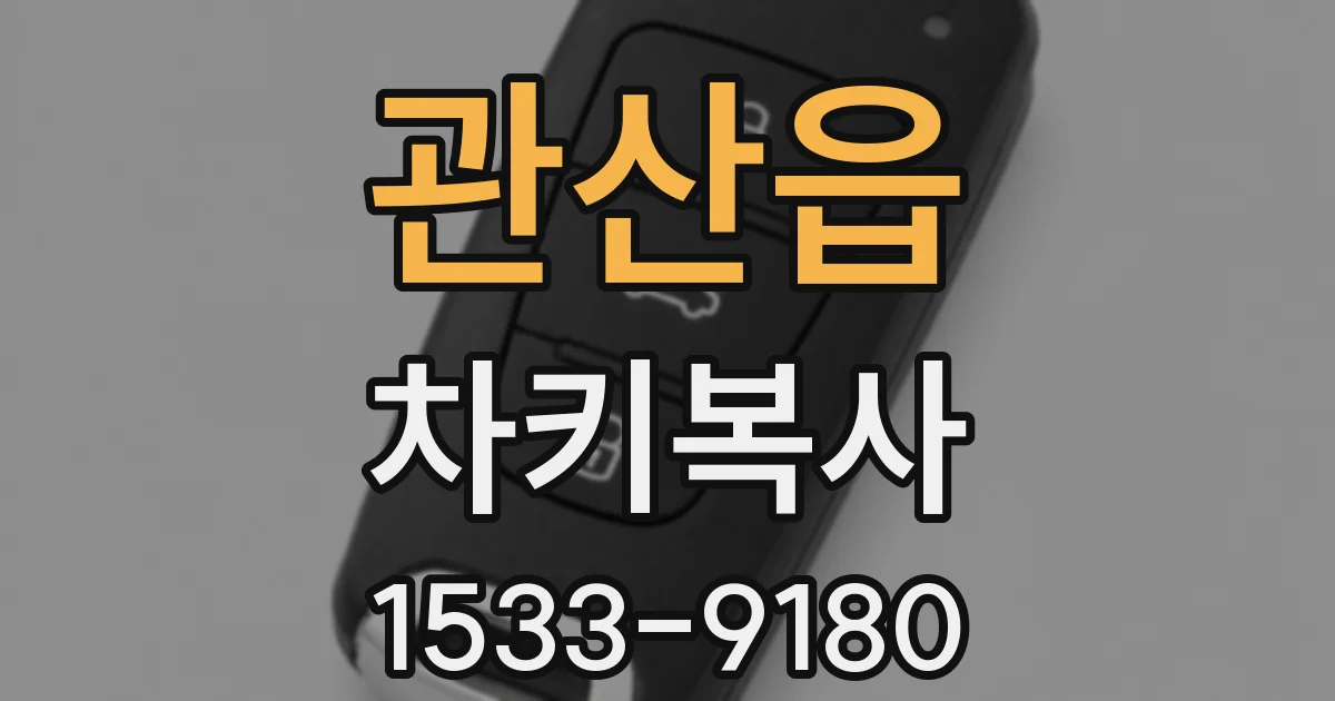 관산읍 차키복사