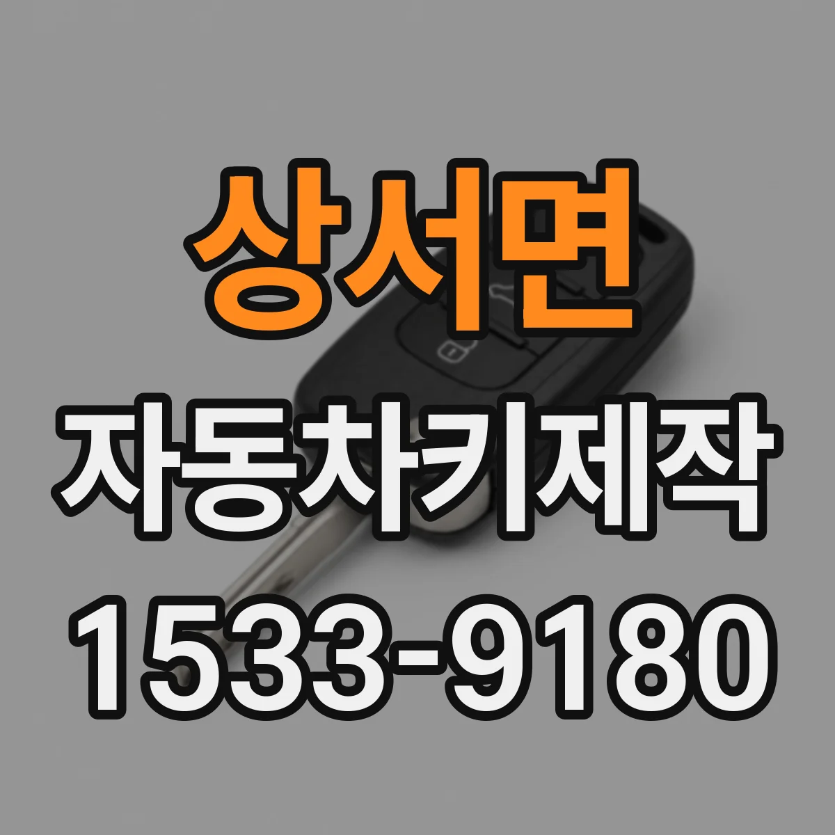 상서면 자동차키제작