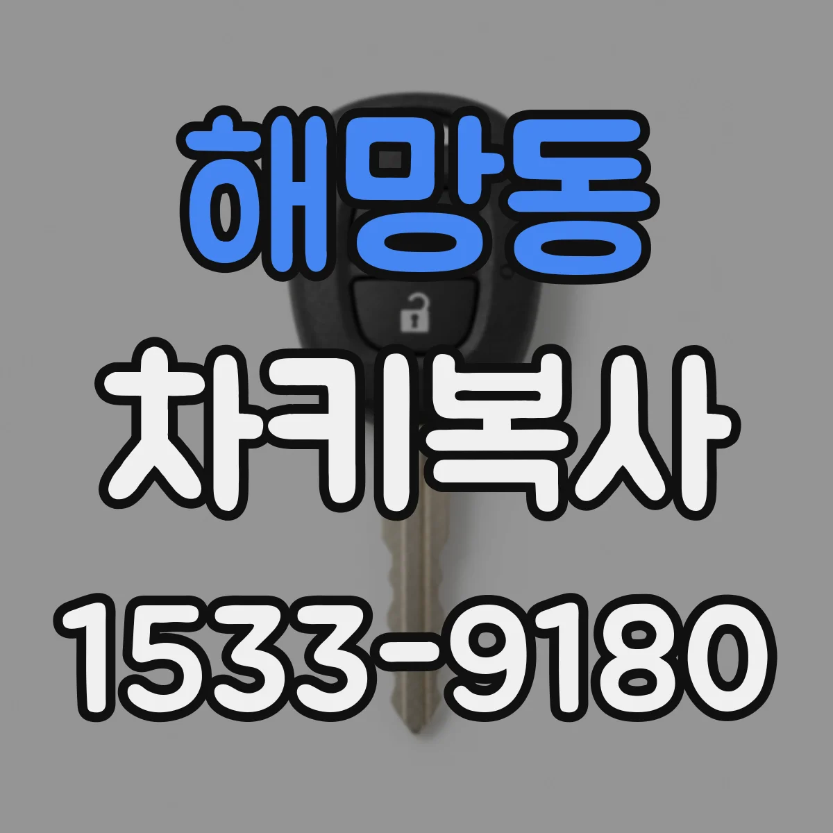 해망동 차키복사