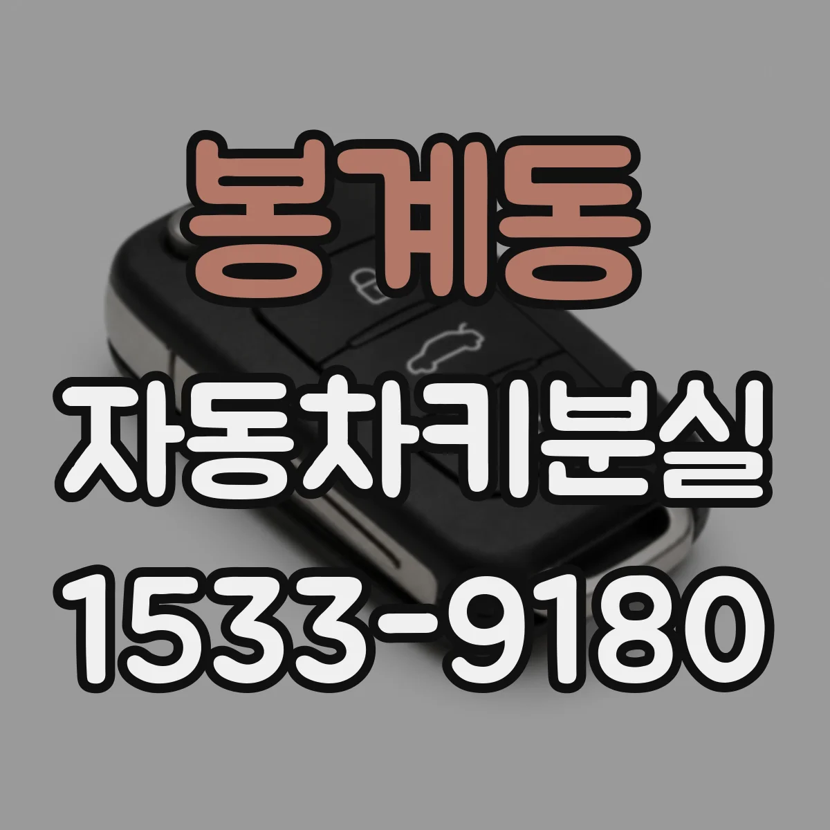 봉계동 자동차키분실