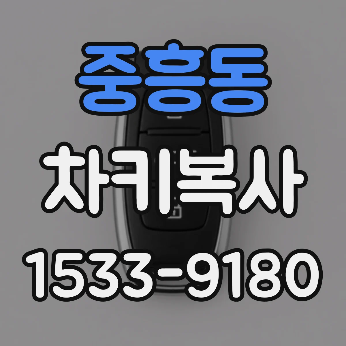 중흥동 차키복사