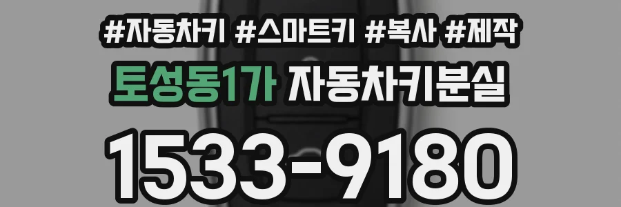 토성동1가 자동차키분실