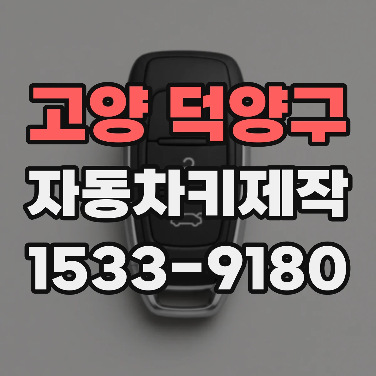 고양 덕양구 자동차키제작