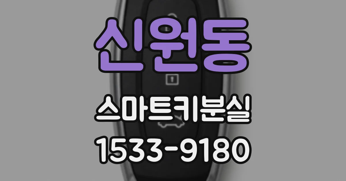 신원동 스마트키분실