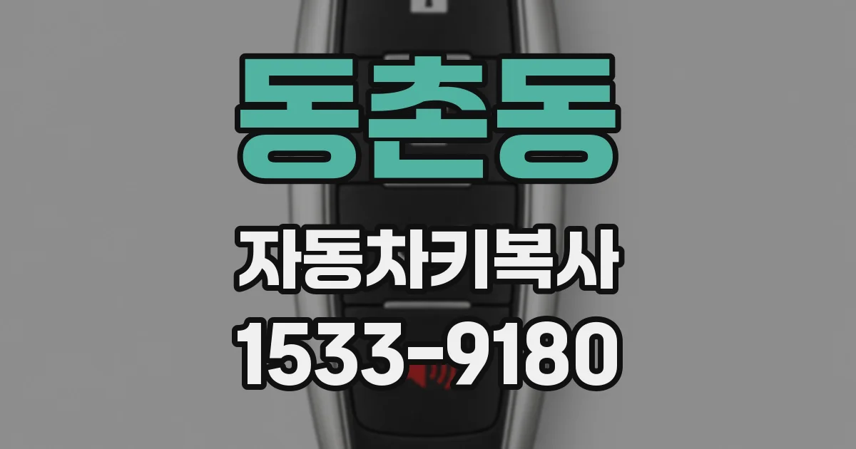 동촌동 자동차키복사