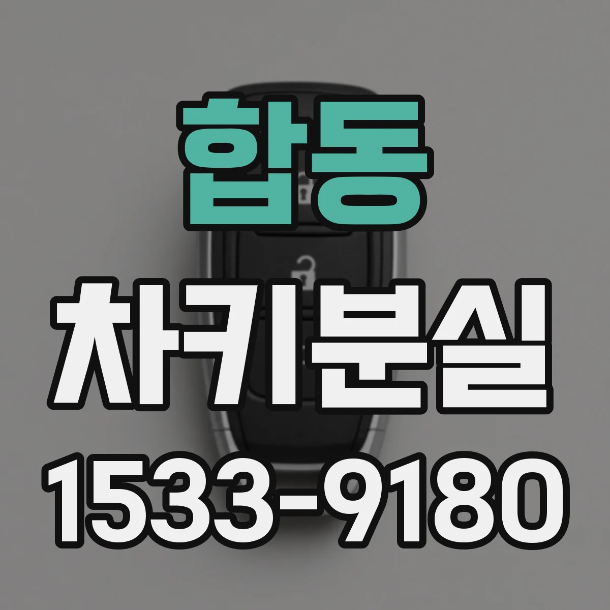합동 차키분실