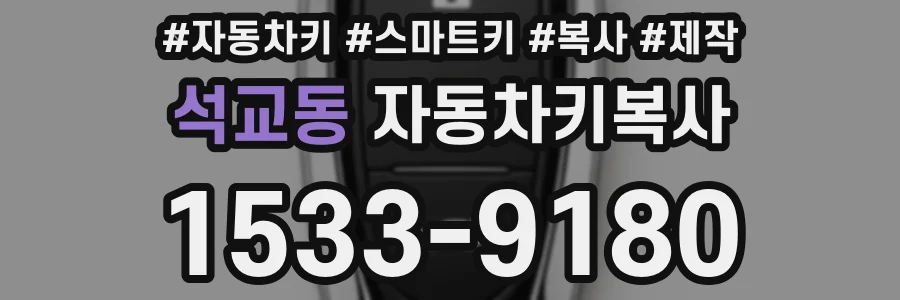 석교동 자동차키복사