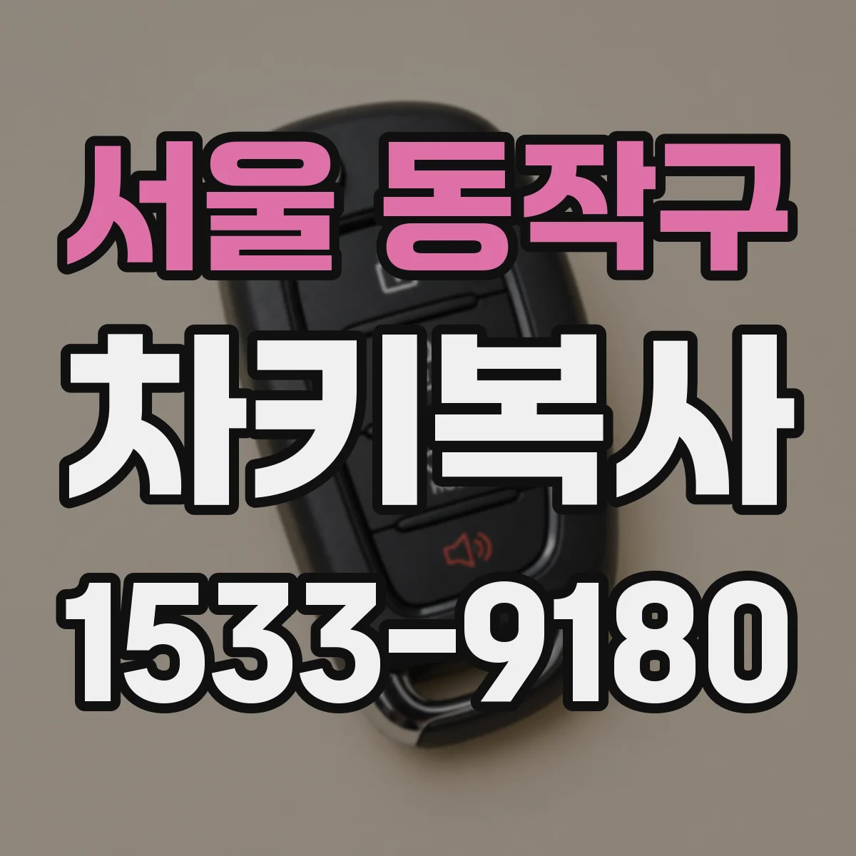 서울 동작구 차키복사