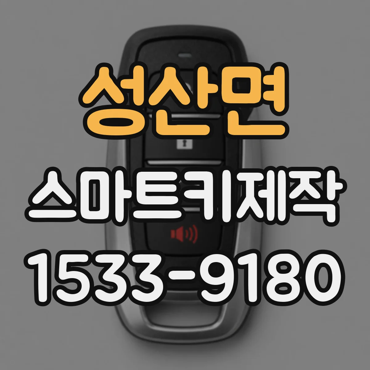성산면 스마트키제작