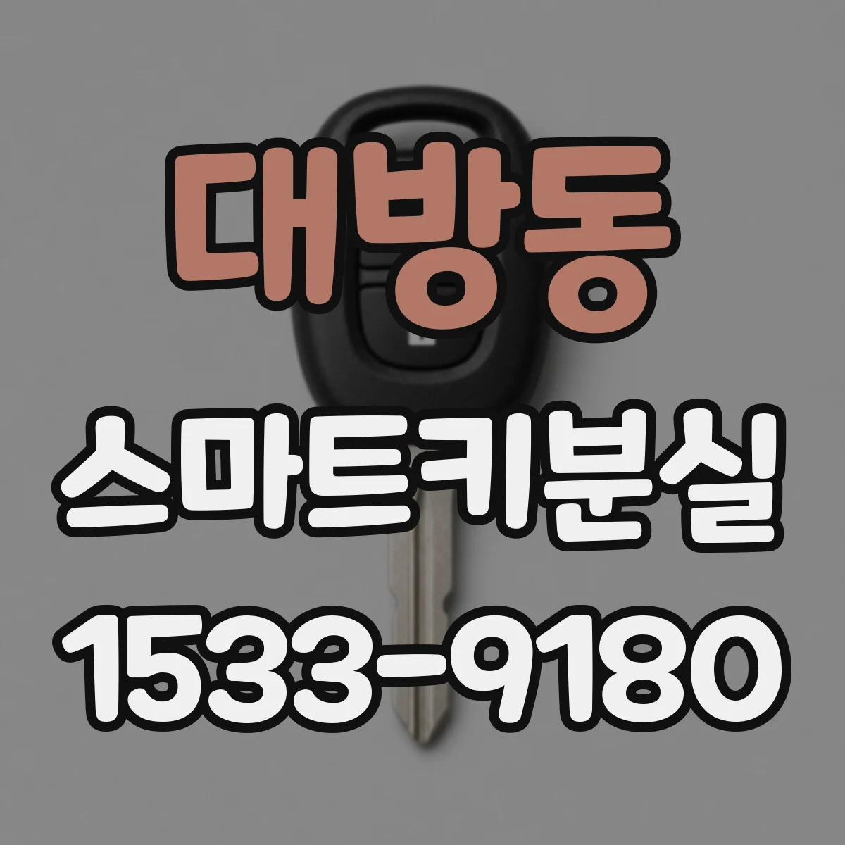 대방동 스마트키분실