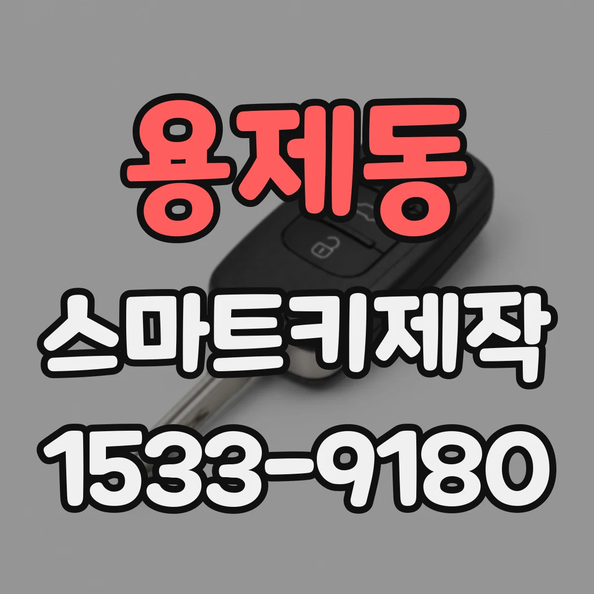 용제동 스마트키제작