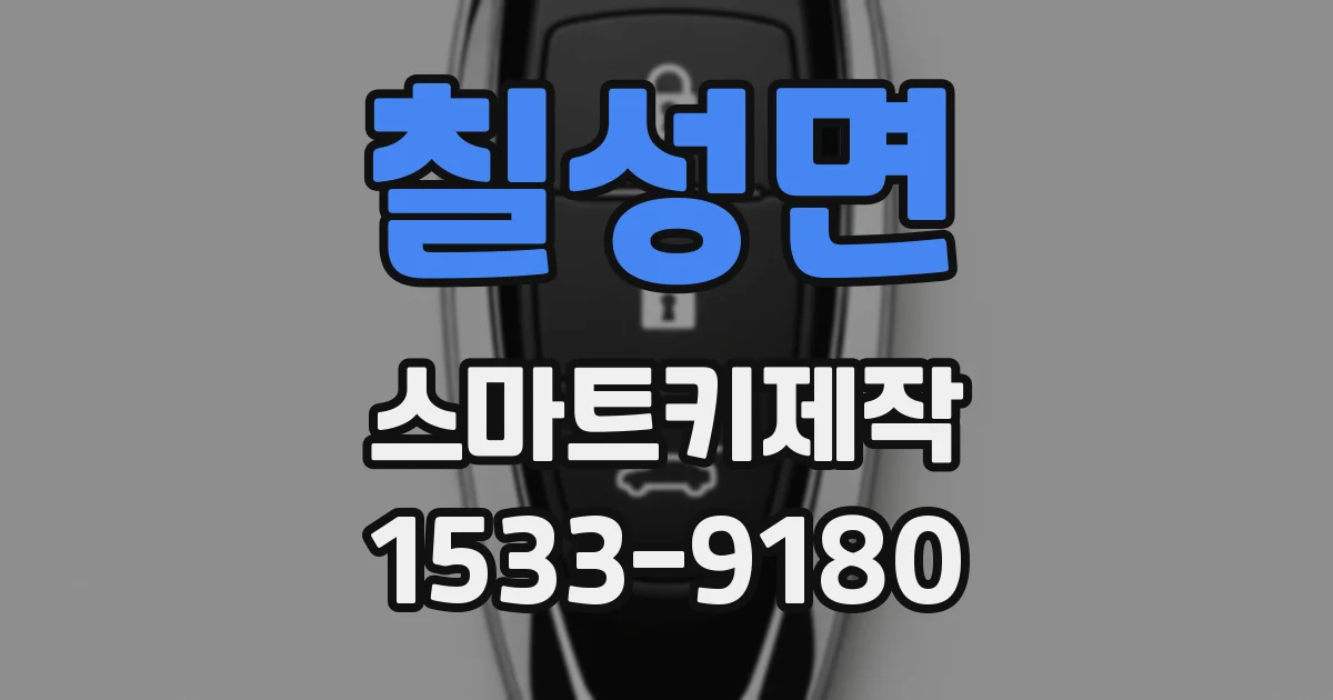 칠성면 스마트키제작