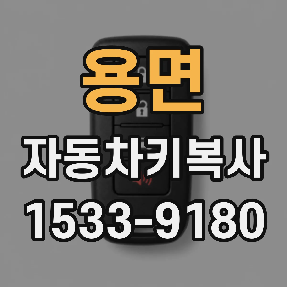 용면 자동차키복사