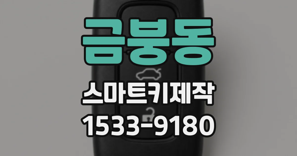 금붕동 스마트키제작