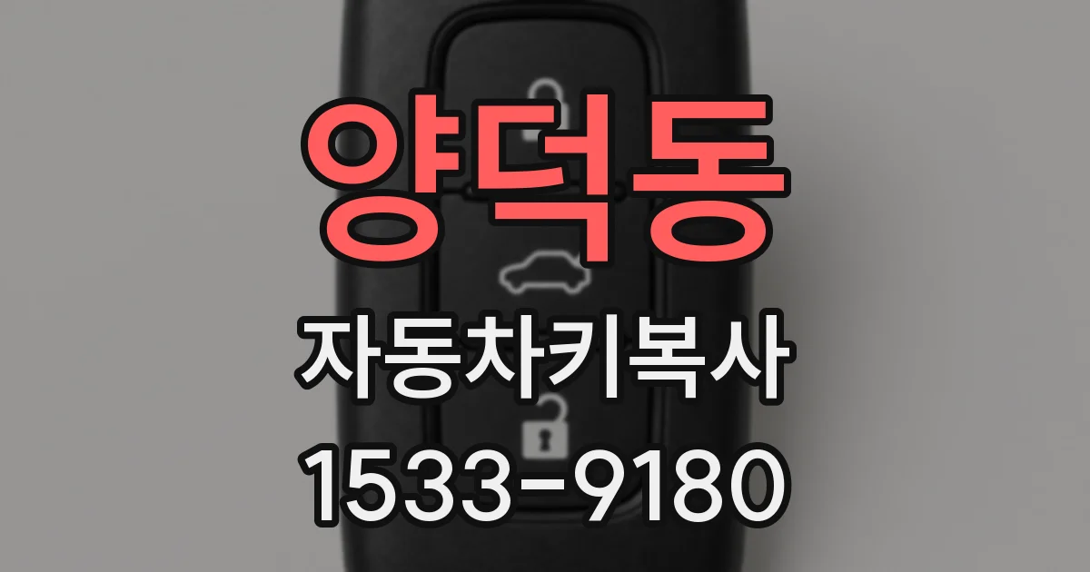 양덕동 자동차키복사