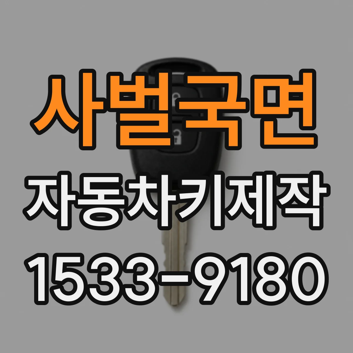 사벌국면 자동차키제작