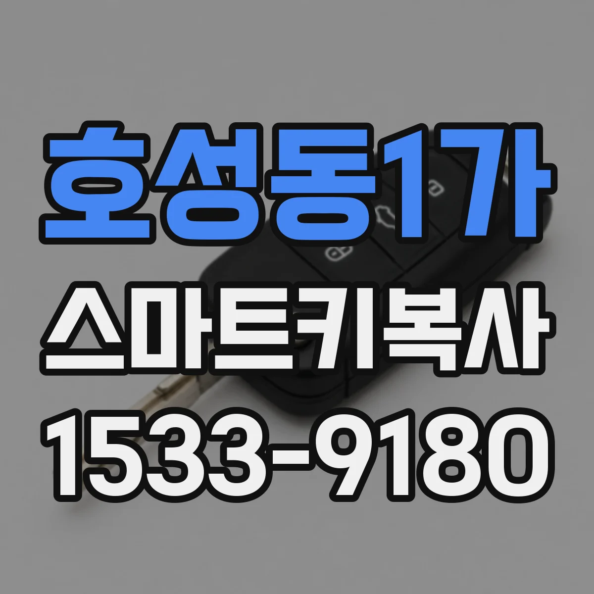 호성동1가 스마트키복사