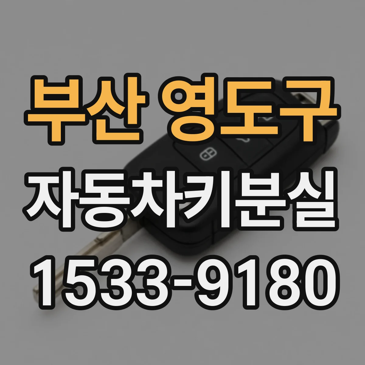 부산 영도구 자동차키분실